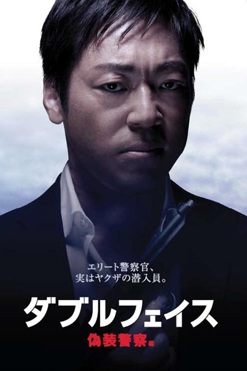 Double Face: gisō keisatsu-hen poster