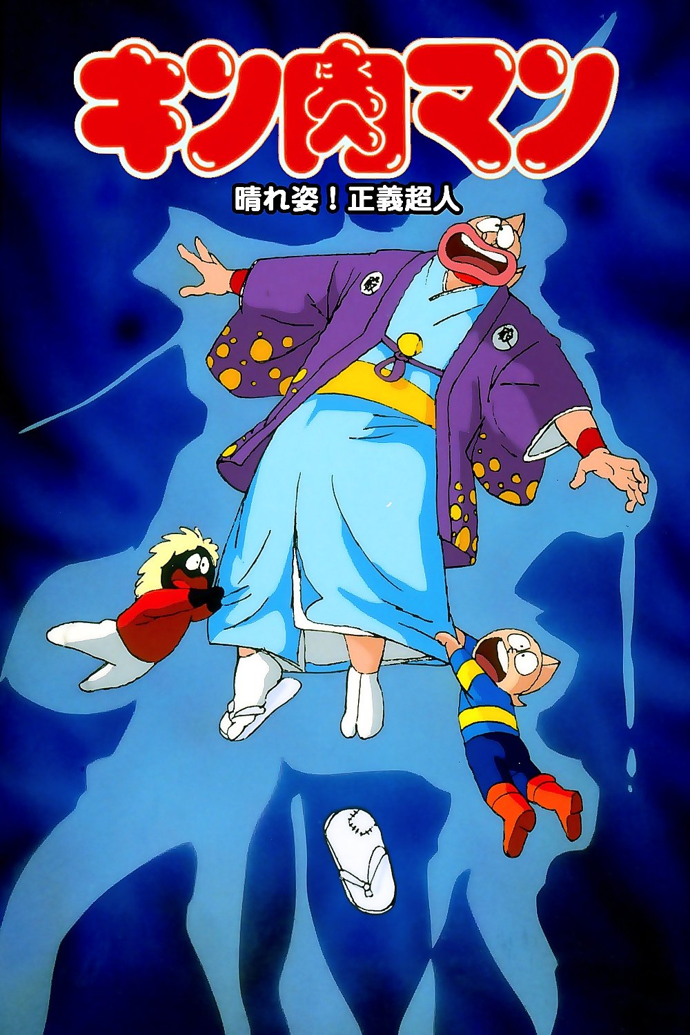 Kinnikuman: Hour-of-Triumph! Justice Superman poster