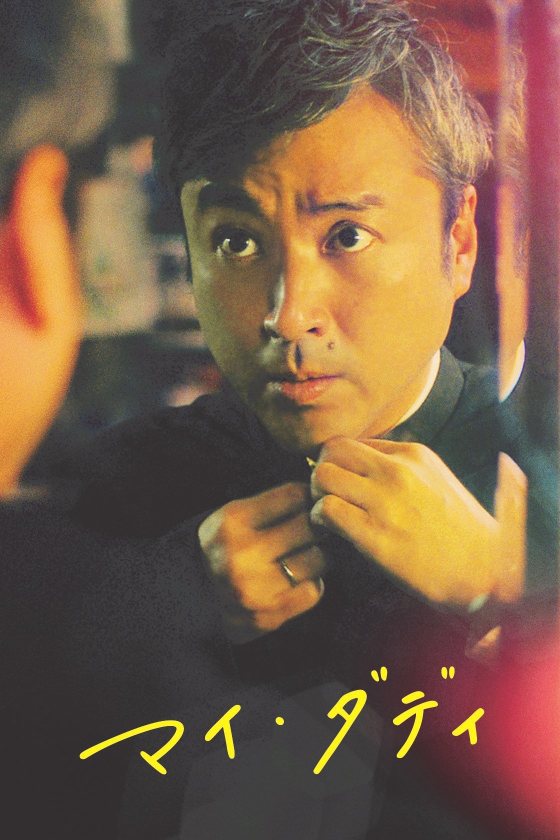 My Daddy poster