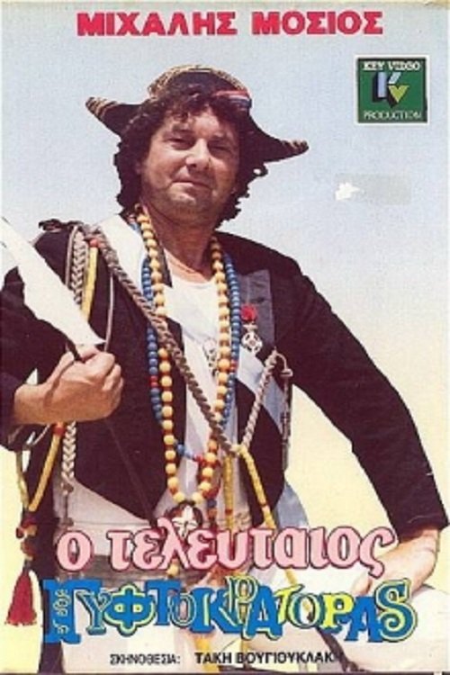 O teleftaios gyftokratoras poster