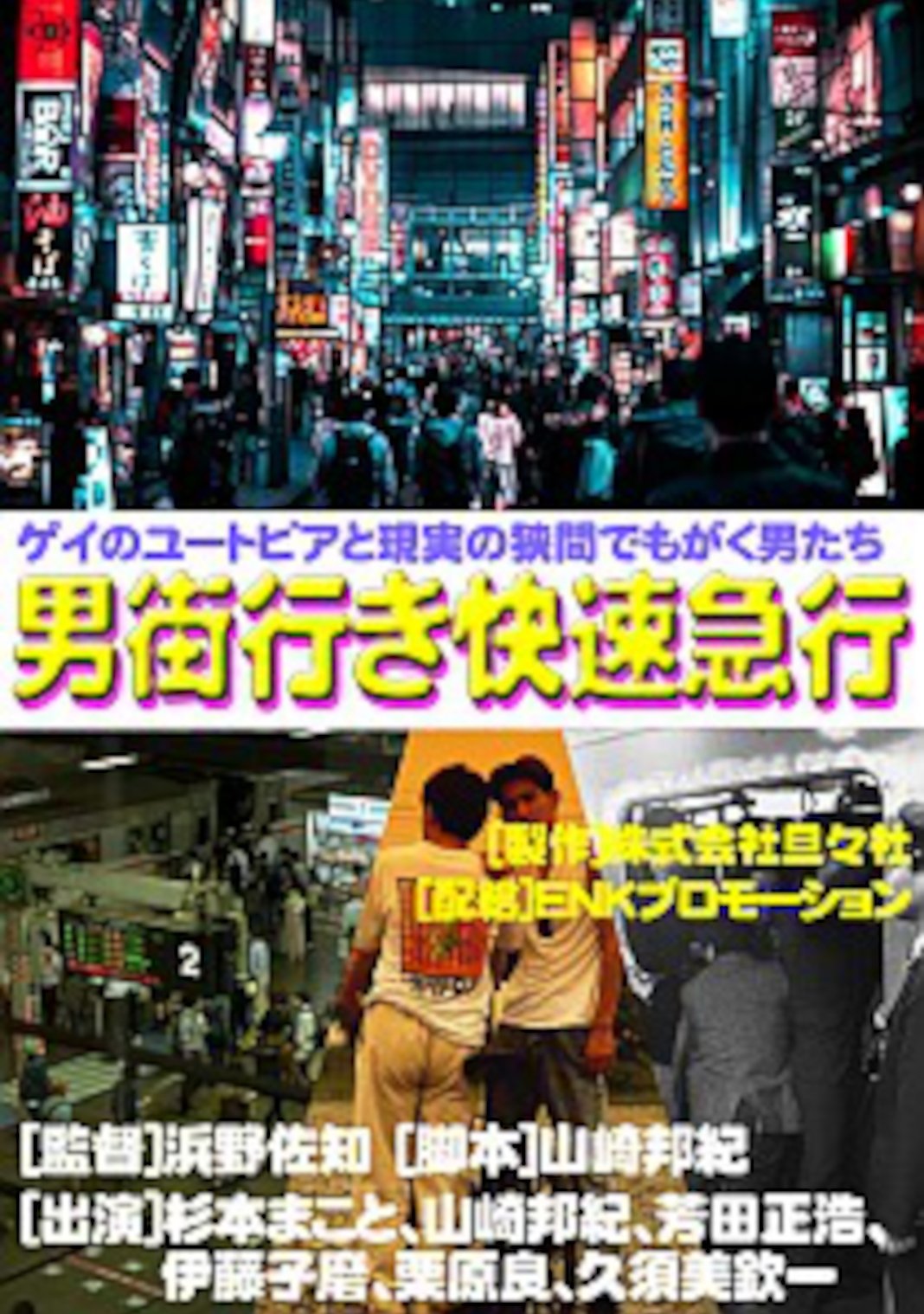 Rapid Express Train Bound for Otokogai poster
